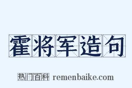 霍将军造句是什么意思的图片